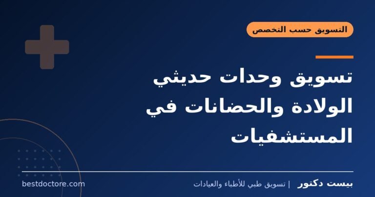تسويق وحدات حديثي الولادة والحضانات في المستشفيات