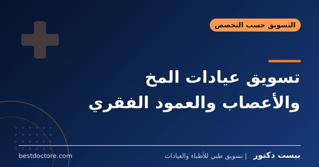 تسويق عيادات المخ والأعصاب والعمود الفقري