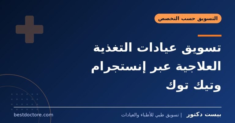 تسويق عيادات التغذية العلاجية عبر إنستجرام وتيك توك