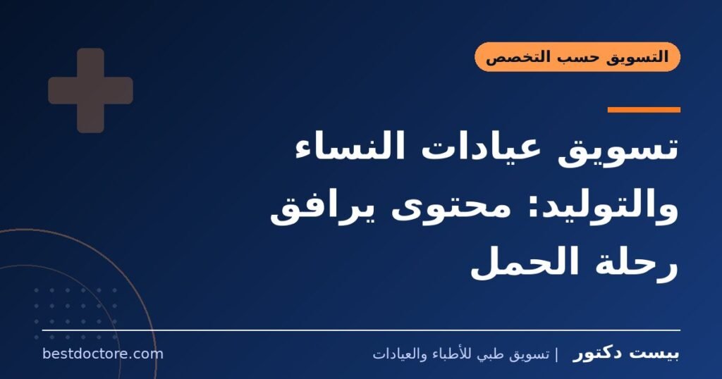 تسويق عيادات النساء والتوليد: محتوى يرافق رحلة الحمل