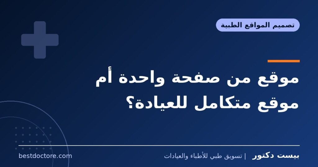 موقع من صفحة واحدة أم موقع متكامل للعيادة؟