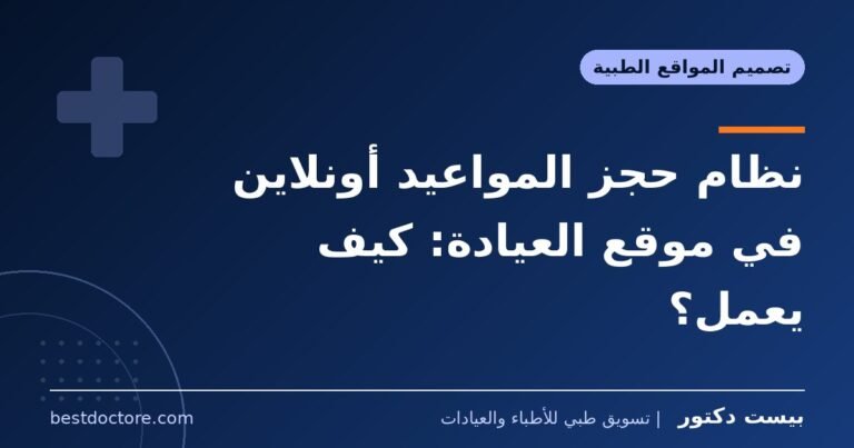 نظام حجز المواعيد أونلاين في موقع العيادة: كيف يعمل؟