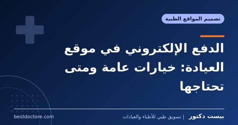 الدفع الإلكتروني في موقع العيادة: خيارات عامة ومتى تحتاجها