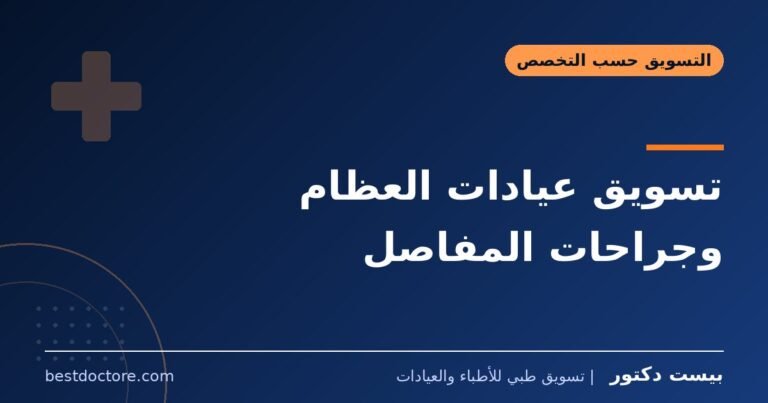 تسويق عيادات العظام وجراحات المفاصل