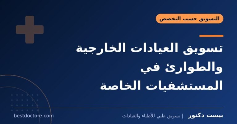 تسويق العيادات الخارجية والطوارئ في المستشفيات الخاصة