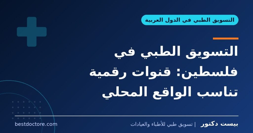 التسويق الطبي في فلسطين: قنوات رقمية تناسب الواقع المحلي