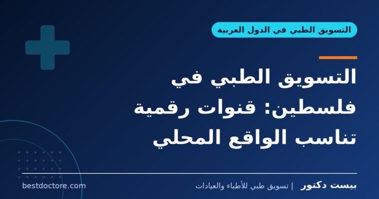 التسويق الطبي في فلسطين: قنوات رقمية تناسب الواقع المحلي