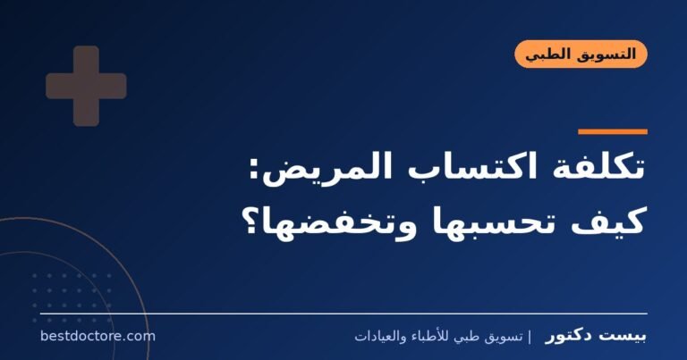 تكلفة اكتساب المريض: كيف تحسبها وتخفضها؟