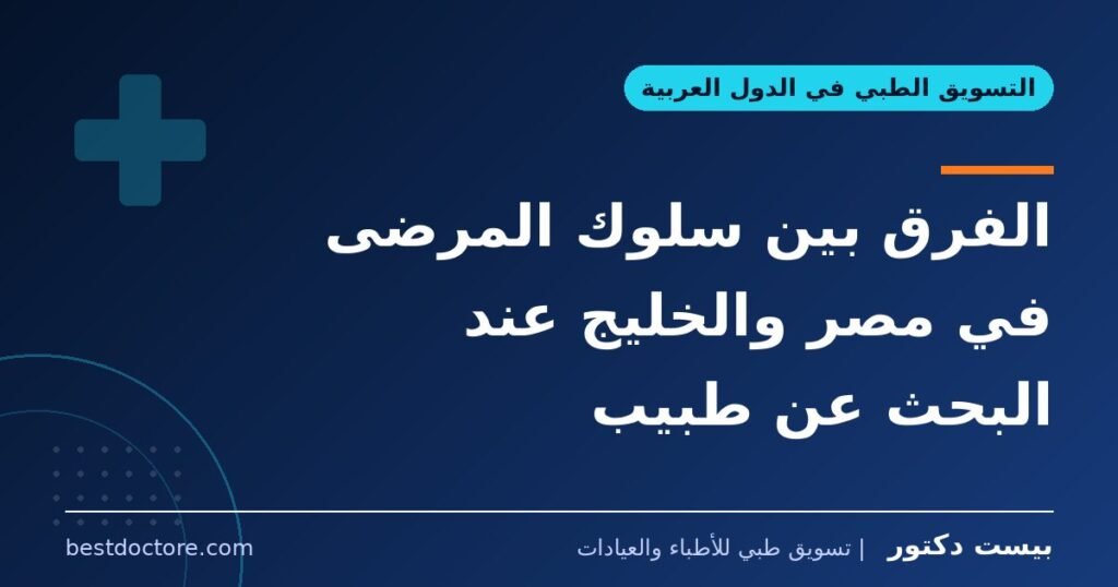 الفرق بين سلوك المرضى في مصر والخليج عند البحث عن طبيب