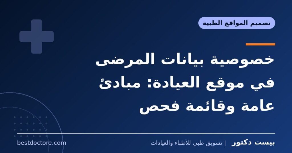 خصوصية بيانات المرضى في موقع العيادة: مبادئ عامة وقائمة فحص 1 خصوصية بيانات المرضى في موقع العيادة: مبادئ عامة وقائمة فحص