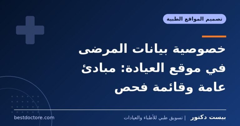 خصوصية بيانات المرضى في موقع العيادة: مبادئ عامة وقائمة فحص