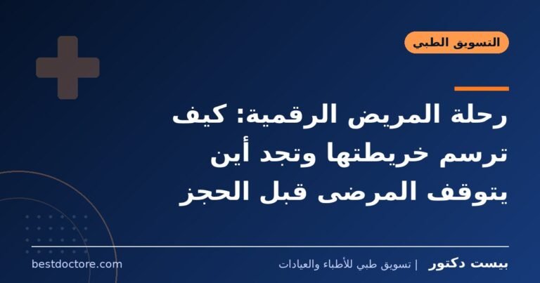 رحلة المريض الرقمية: كيف ترسم خريطتها وتجد أين يتوقف المرضى قبل الحجز