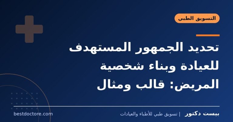 تحديد الجمهور المستهدف للعيادة وبناء شخصية المريض: قالب ومثال