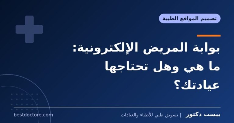 بوابة المريض الإلكترونية: ما هي وهل تحتاجها عيادتك؟