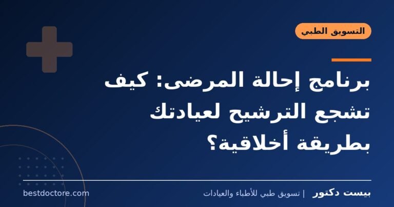 برنامج إحالة المرضى: كيف تشجع الترشيح لعيادتك بطريقة أخلاقية؟