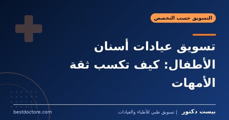 تسويق عيادات أسنان الأطفال: كيف تكسب ثقة الأمهات