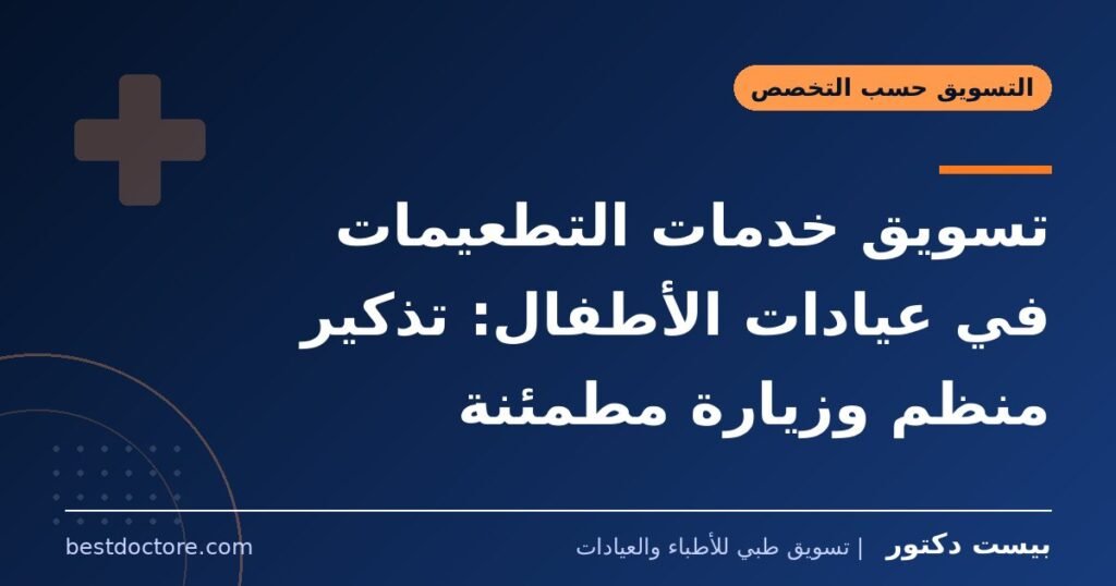 تسويق خدمات التطعيمات في عيادات الأطفال: تذكير منظم وزيارة مطمئنة