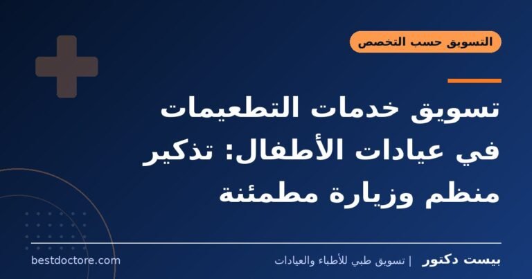 تسويق خدمات التطعيمات في عيادات الأطفال: تذكير منظم وزيارة مطمئنة