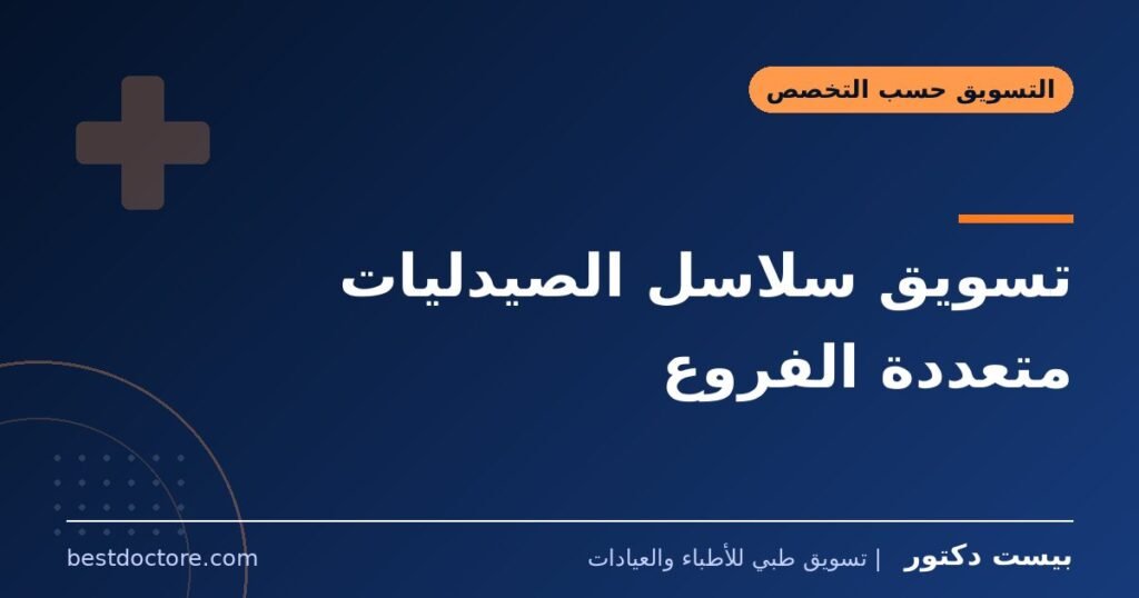 تسويق سلاسل الصيدليات متعددة الفروع