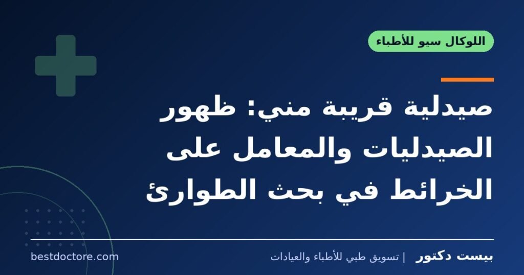 صيدلية قريبة مني: ظهور الصيدليات والمعامل على الخرائط في بحث الطوارئ 1 صيدلية قريبة مني: ظهور الصيدليات والمعامل على الخرائط في بحث الطوارئ