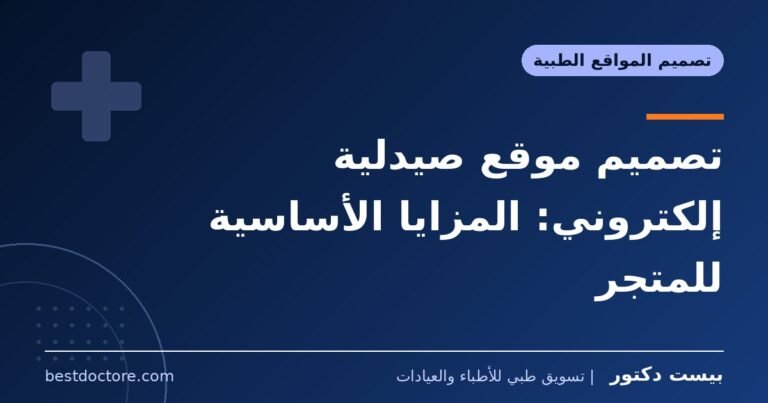 تصميم موقع صيدلية إلكتروني: المزايا الأساسية للمتجر