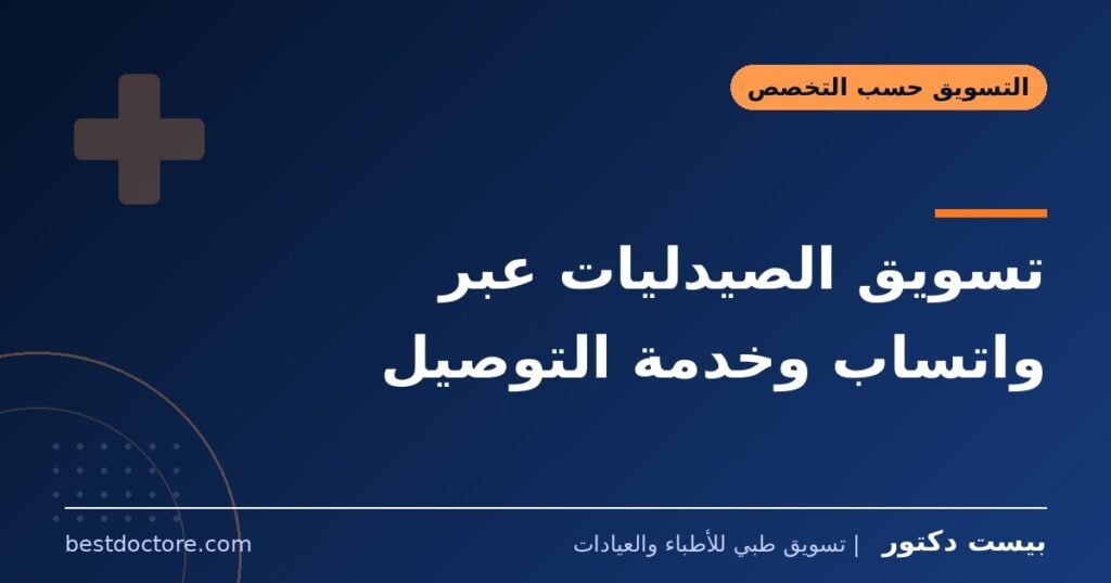 تسويق الصيدليات عبر واتساب وخدمة التوصيل