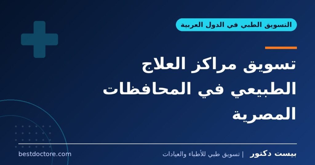 تسويق مراكز العلاج الطبيعي في المحافظات المصرية