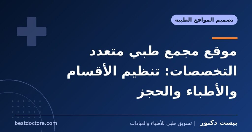 موقع مجمع طبي متعدد التخصصات: تنظيم الأقسام والأطباء والحجز 1 موقع مجمع طبي متعدد التخصصات: تنظيم الأقسام والأطباء والحجز