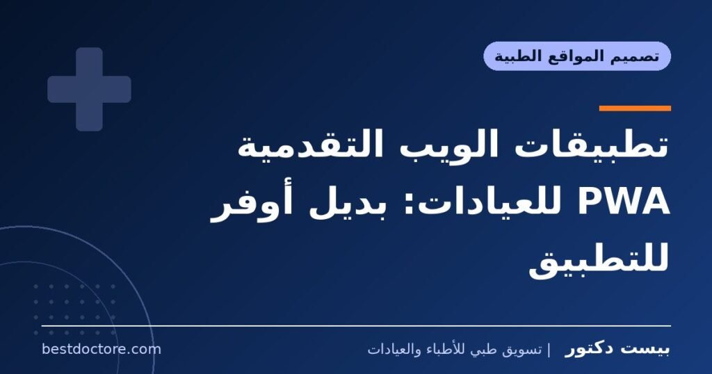 تطبيقات الويب التقدمية PWA للعيادات: بديل أوفر للتطبيق