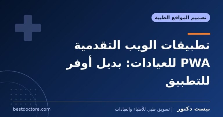 تطبيقات الويب التقدمية PWA للعيادات: بديل أوفر للتطبيق