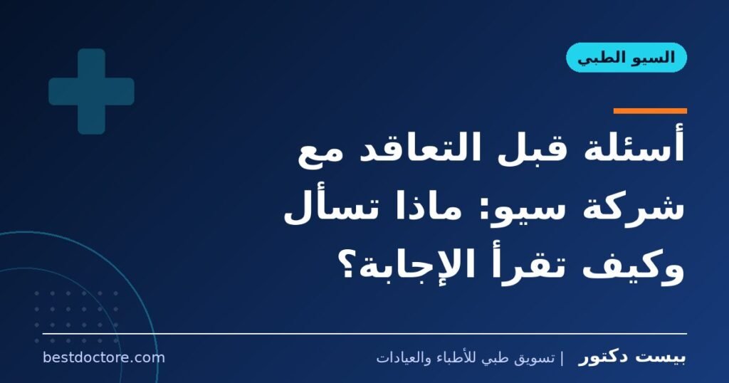 أسئلة قبل التعاقد مع شركة سيو: ماذا تسأل وكيف تقرأ الإجابة؟