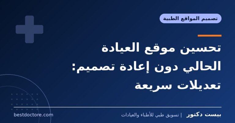 تحسين موقع العيادة الحالي دون إعادة تصميم: تعديلات سريعة