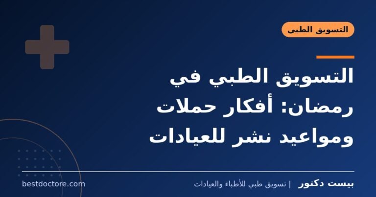 التسويق الطبي في رمضان: أفكار حملات ومواعيد نشر للعيادات