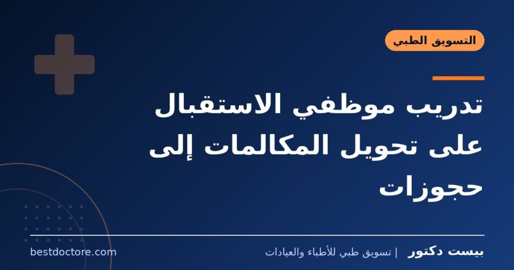 تدريب موظفي الاستقبال على تحويل المكالمات إلى حجوزات