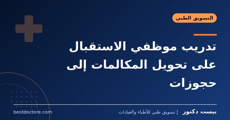 تدريب موظفي الاستقبال على تحويل المكالمات إلى حجوزات