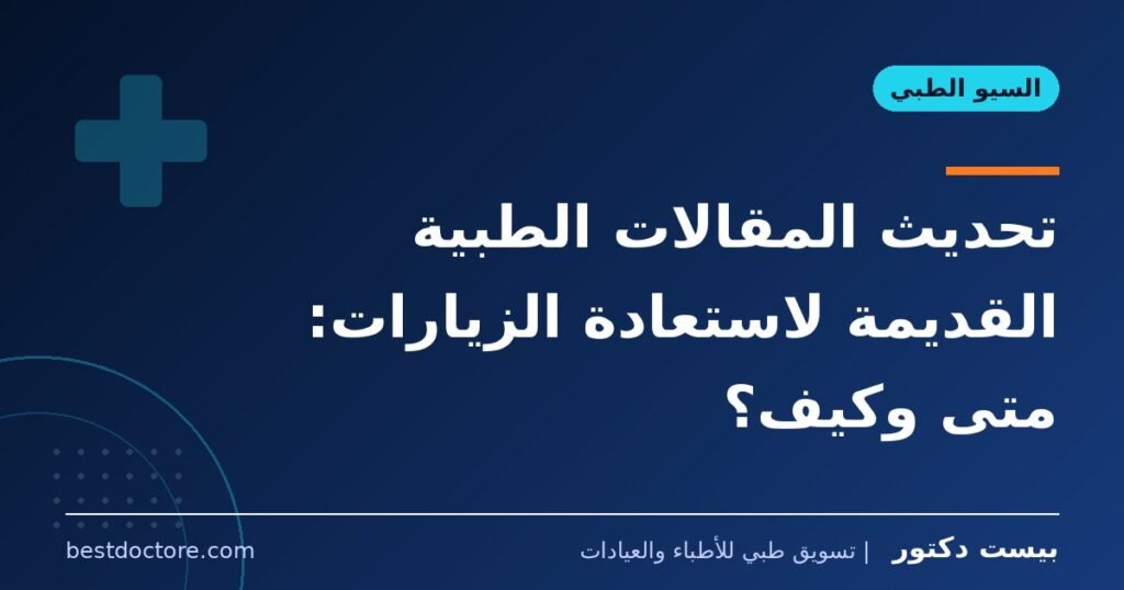 تحديث المقالات الطبية القديمة لاستعادة الزيارات: متى وكيف؟