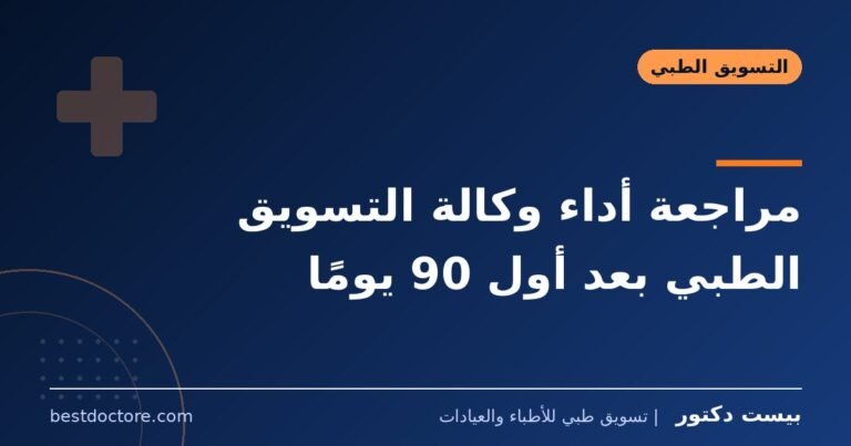 مراجعة أداء وكالة التسويق الطبي بعد أول 90 يومًا