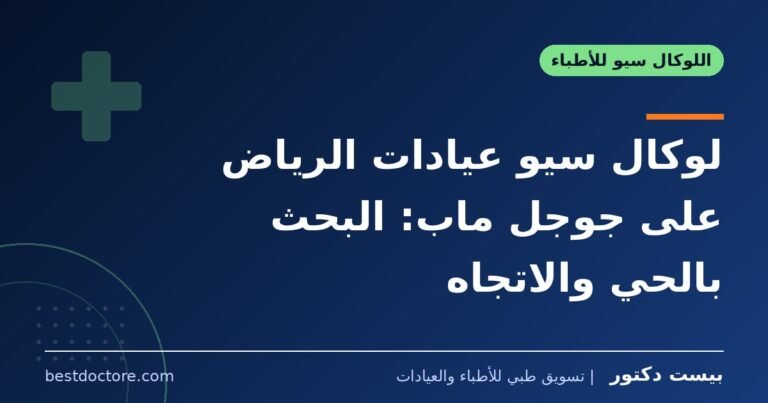 لوكال سيو عيادات الرياض على جوجل ماب: البحث بالحي والاتجاه