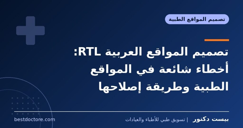 تصميم المواقع العربية RTL: أخطاء شائعة في المواقع الطبية وطريقة إصلاحها