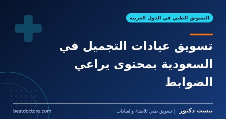تسويق عيادات التجميل في السعودية بمحتوى يراعي الضوابط