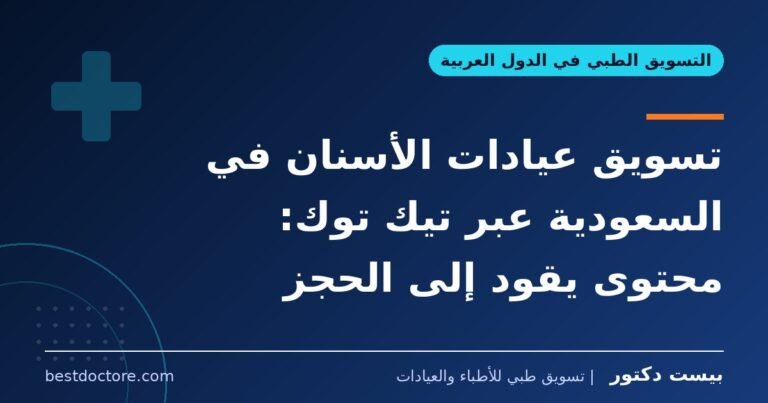 تسويق عيادات الأسنان في السعودية عبر تيك توك: محتوى يقود إلى الحجز