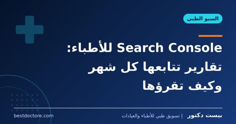 Search Console للأطباء: تقارير تتابعها كل شهر وكيف تقرؤها