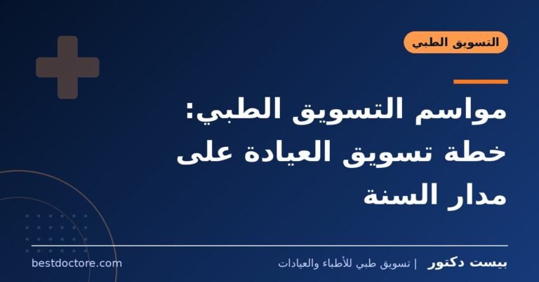 مواسم التسويق الطبي: خطة تسويق العيادة على مدار السنة
