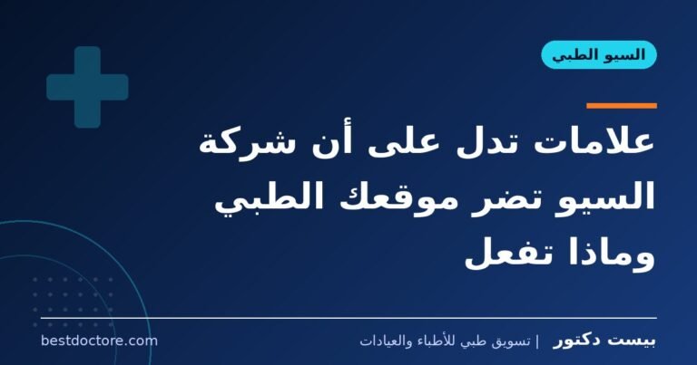 علامات تدل على أن شركة السيو تضر موقعك الطبي وماذا تفعل