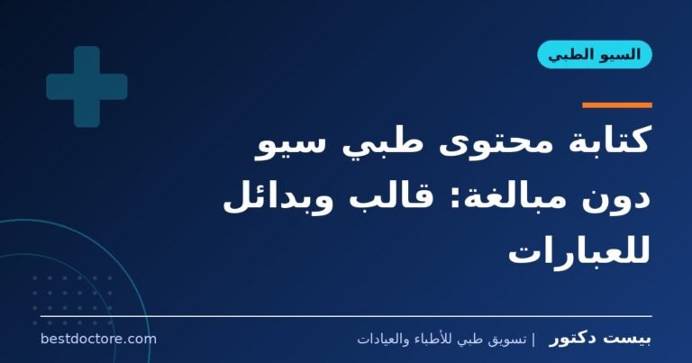 كتابة محتوى طبي سيو دون مبالغة: قالب وبدائل للعبارات
