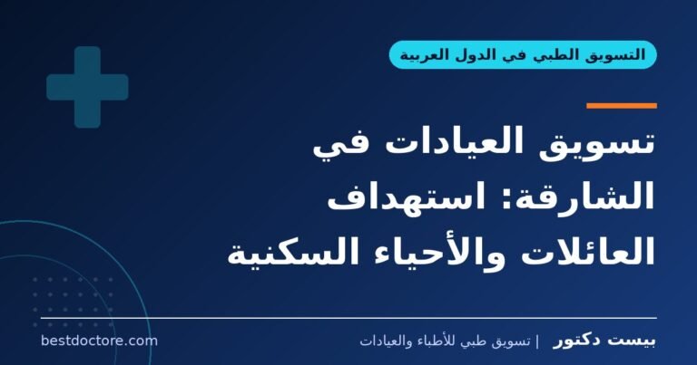 تسويق العيادات في الشارقة: استهداف العائلات والأحياء السكنية