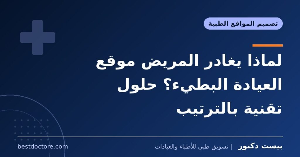 لماذا يغادر المريض موقع العيادة البطيء؟ حلول تقنية بالترتيب