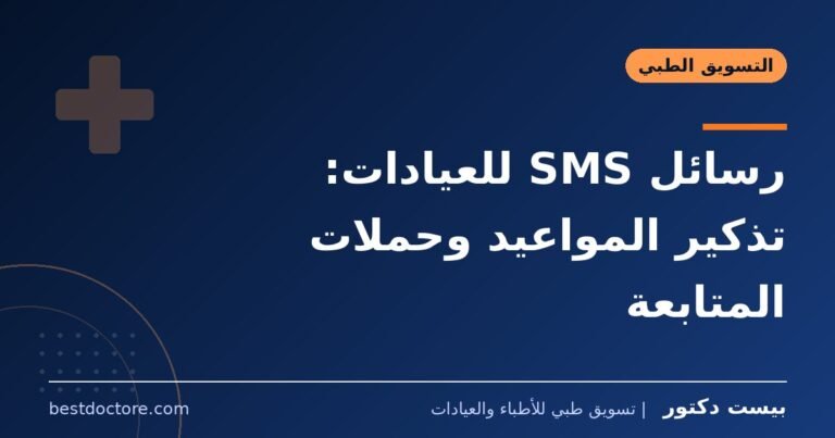 رسائل SMS للعيادات: تذكير المواعيد وحملات المتابعة