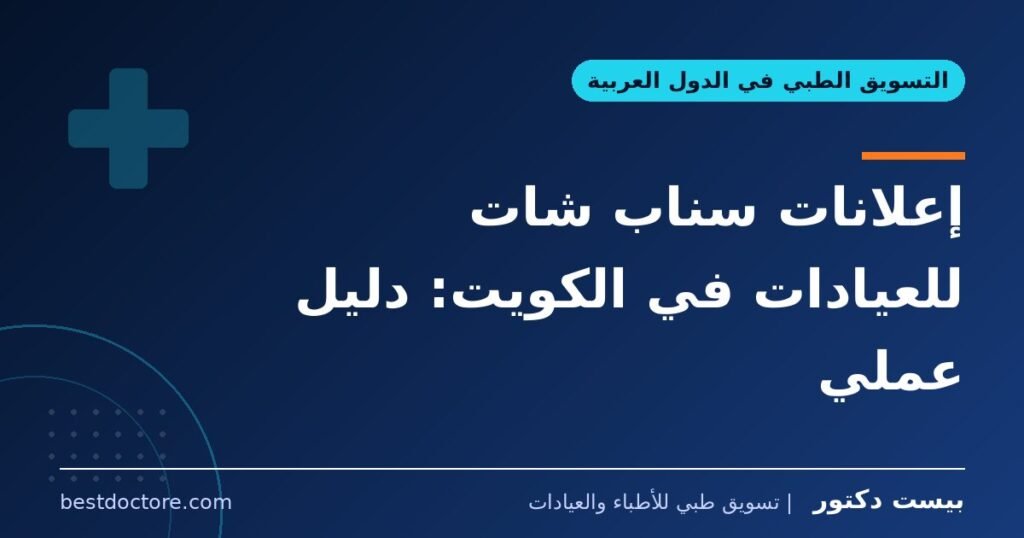 إعلانات سناب شات للعيادات في الكويت: دليل عملي