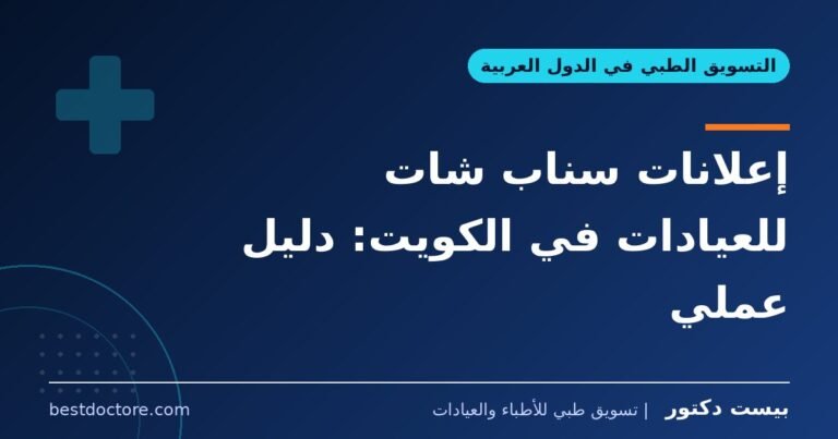 إعلانات سناب شات للعيادات في الكويت: دليل عملي